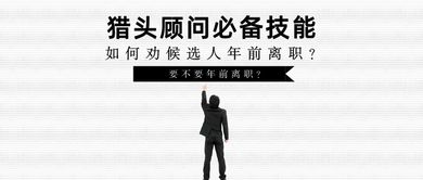 抓住年前跳槽的最佳时机 猎头给你的候选人之三大不可错过的理由